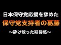 2025年1月ついに日本保守党支持を辞めた支持者の葛藤の経緯と砕け散った期待感