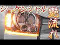 流れるシーケンシャルLEDウィンカー取り付けしてみた結果⁉【マン号カスタム計画】