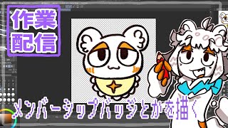 【作業配信】メンバーシップのバッジとかを描く配信#Vtuber#お絵描き
