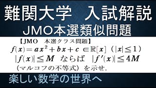 【難関大入試演習】数Ⅰ　２次関数　JMO本選クラス　マルコフの不等式の２次式版【数検1級/準1級/大学数学/高校数学/数学教育】JMO IMO  Math Olympiad Problems