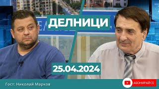 Николай Марков: Ако сега още имаше правителство то щеше да изпрати български войски в Украйна