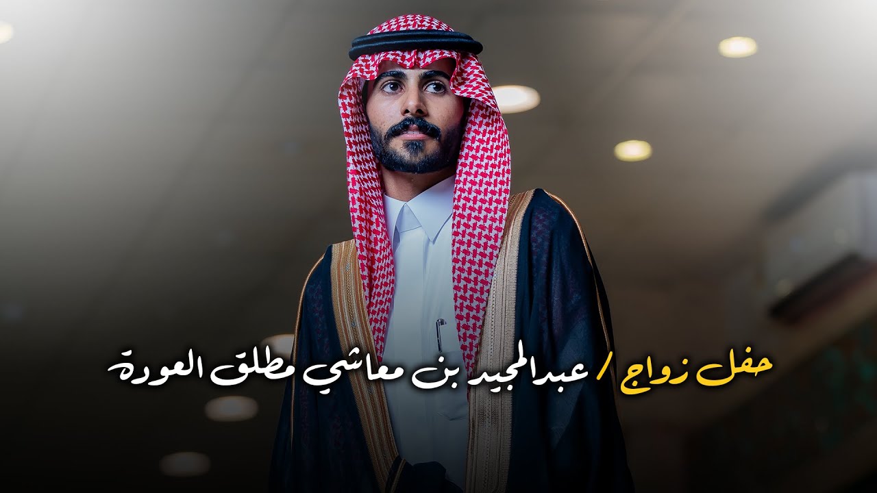 حفل زواج | عبدالمجيد بن معاشي مطلق العودة الشراري | تصوير استيديو #zizpic |