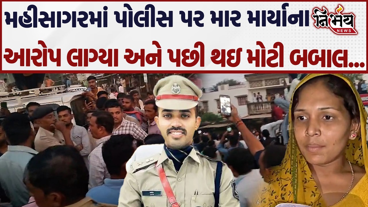 Mahisagar પોલીસ  ફરી વિવાદમાં SP Safin Hasan સામે ઉભા થયા સવાલો...| Gujarat Police | Nirbhay news |
