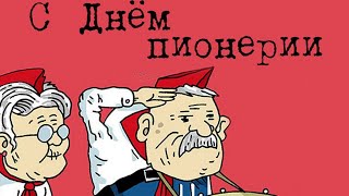 Живое Радио /День Пионерии/Мы Из СССР/ПАНАМА