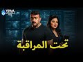 حصرياااا فيلم تحت المراقبة بطولة احمد العوضي رانيا يوسف Full HD 