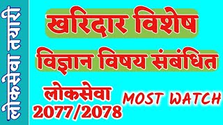 Kharidar Tayari In Nepal | Kharidar Special | Loksewa Online | Smart GK | Science Related GK 2078