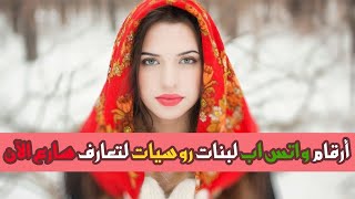 أرقام واتس اب لبنات روسيات لتعارف سارع الآن