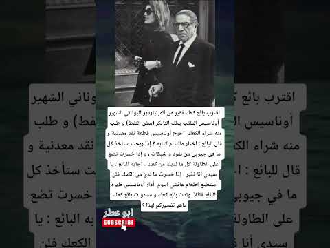 اقترب بائع كعك فقير من الميلياردير اليوناني الشهير أوناسيس الملقب بملك التانكر سفن النفط