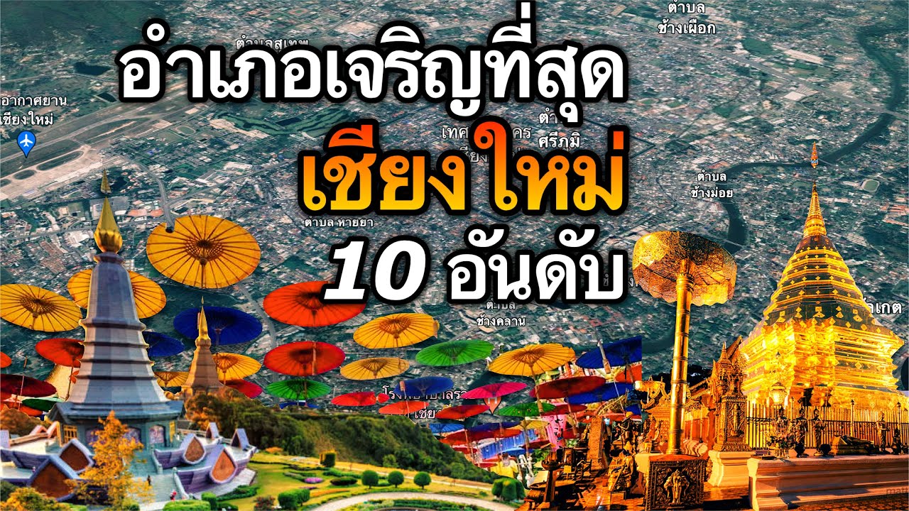 10 อันดับ อำเภอที่เจริญที่สุดในจังหวัดเชียงใหม่