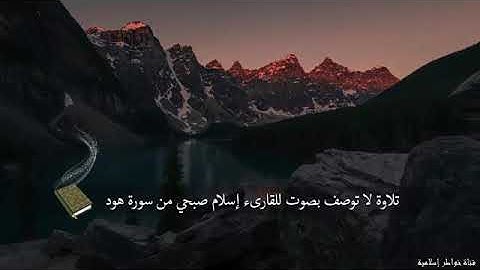 أجمل ما سمعت تلاوة غاية في الجمال إسلام صبحي سورة هود