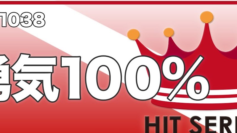 勇気100％《吹奏楽ヒット》