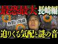 【全国事故車旅 長崎県】“何かいる”…通り過ぎる気配と謎の音【三十箇所目】