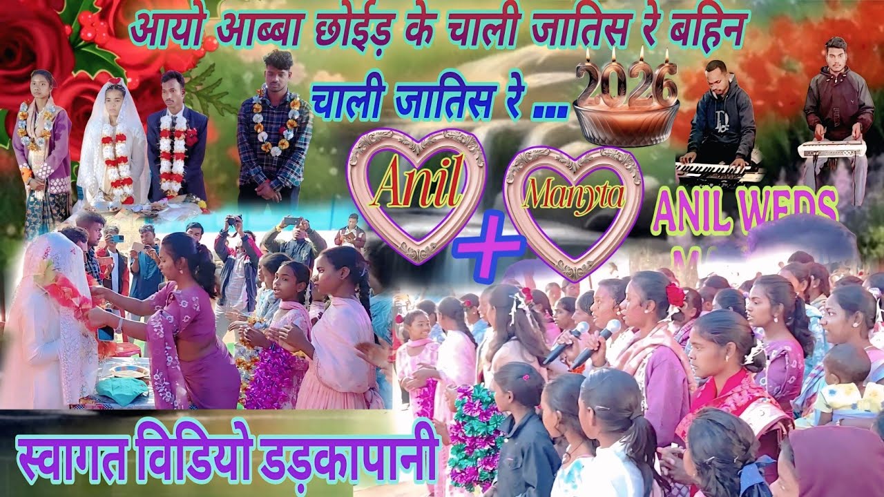 आयो आब्बा छोईड़ के चाली जातिस रे बहिन चाली जातिस रे ...स्वागत विडियो डड़कापानी Anil weds Manyta @am.