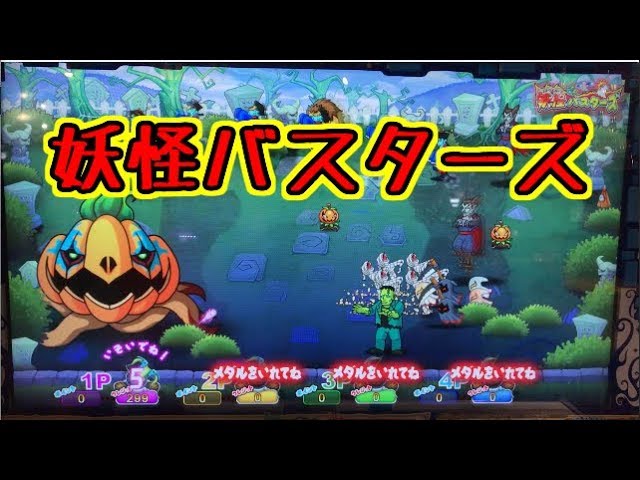 メダルゲーム】妖怪バスターズ【JAPAN ARCADE】 - YouTube