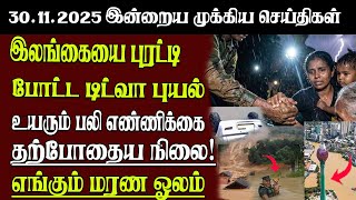 Download Lagu Sri Lanka Tamil News | 30.11.2025 | இலங்கையின் இன்றைய முக்கிய செய்திகள் | Senkathir | SenkathirNews MP3