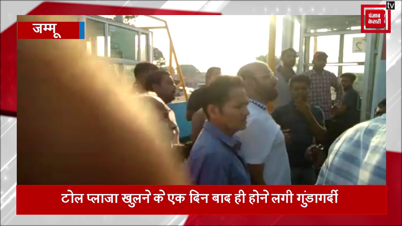hindi news channel live जम्मू के नए टोल प्लाजा परगुंडागर्दी, ठेकेदार ने खिड़की से खींच लिया ड्राइवर