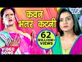 Khesari Lal Yadav Song | कवन भतरकटनी - Kawan Bhatarkatani - Akshara Singh | Bhojpuri Song