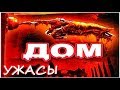 Культовый Ужастик «ДОМ» — Ужасы, Фантастика, Комедия / Зарубежная Классика Ужасов