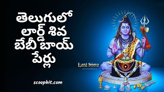 Lord Shiva Baby Boy Names in Telugu | తెలుగులో లార్డ్ శివ బేబీ బాయ్ పేర్లు