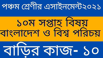 Class Five Assignment 2021 ll পঞ্চম শ্রেণীর বাংলাদেশ ও বিশ্বপরিচয় অ্যাসাইনমেন্ট ll বাড়ির কাজ-১০