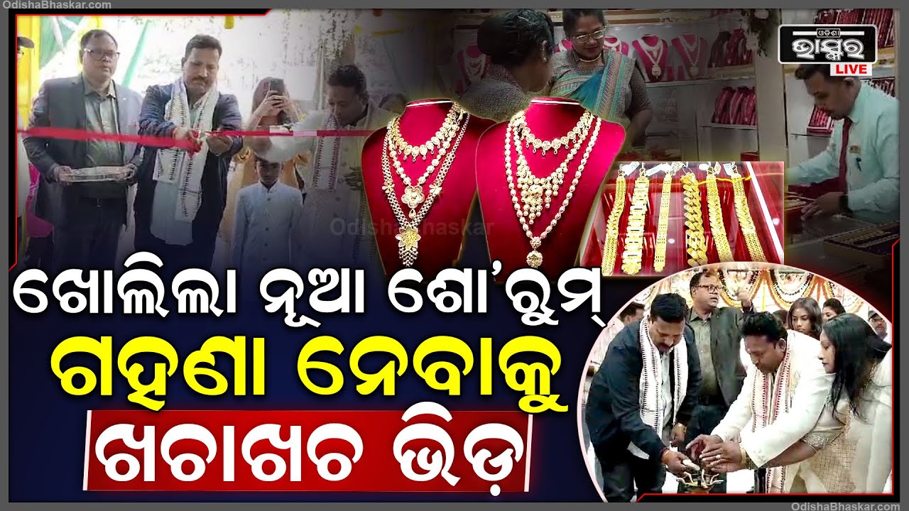 J & T Gems and Jewellery ପକ୍ଷରୁ ବାଲେଶ୍ଵର ଷ୍ଟେସନ ରୋଡରେ ଖୋଲିଲା ନୂଆ ବ୍ୟବସାୟିକ ପ୍ରତିଷ୍ଠାନ