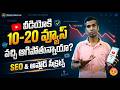 Views రావడం లేదా? 🚀 How to Increase YouTube Views (2026 Algorithm Explained)