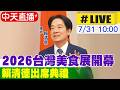 【中天直播 #LIVE】2026台灣美食展開幕 賴清德出席典禮20260731@中天新聞CtiNews