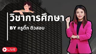 ตะลุยข้อสอบวิชาการศึกษา