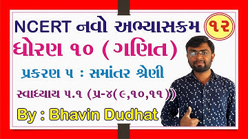 std 10 maths ch 5 ભાગ 12 સ્વા 5.1 Q-4(9,10,11) (સમાંતર શ્રેણી) NCERT in Gujarati  By : Bhavin Dudhat