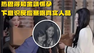 【ENG】迪丽热巴得知金靖怀孕 下意识反应暴露真实人品 | 推理吧2 综艺  刘宇宁 白宇 周柯宇 张凌赫