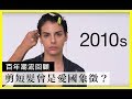 100年的短髮演變歷史(100 Years of Short Hair)｜百年潮流回顧｜Vogue Taiwan