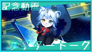 【雑談】700人突破記念動画 アフタートーク 【ネメア/Vtuber】