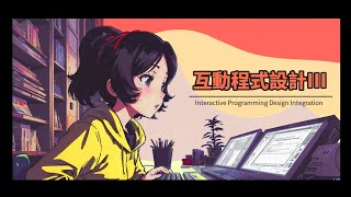 【English】【NTUT】113-1 Interactive Programming Design Integration - 05