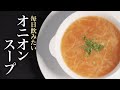 【オニオンスープ】無料で手に入るアレを使えば、たまねぎが覚醒しますww コレにパン浸して食べると悶絶級です!