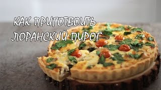 Как приготовить Лоранский пирог — в гостях кондитер Маша Троегубова Как приготовить Лоранский пирог — в гостях кондитер Маша Троегубова