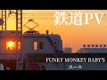 【鉄道PV】エール -FUNKY MONKEY BΛBY&#39;S-