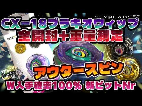 【即日発送】BEYBLADEX CX-18ブラキオウィップセレクト コンプセット Beyblade X] CX-18 Brachio Whip - Full Unboxing + Weight