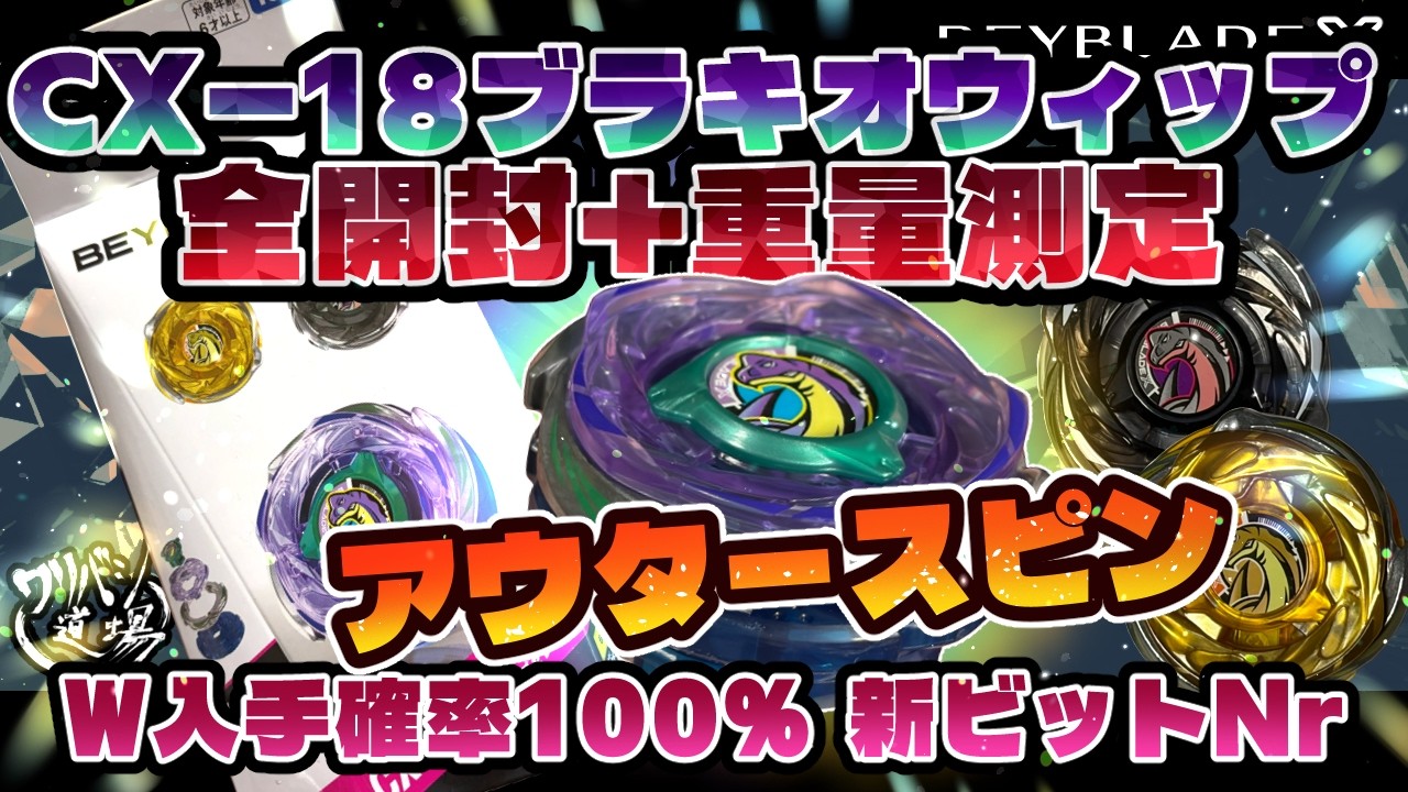 ピリオドページです Beyblade X] CX-18 Brachio Whip - Full Unboxing + Weight