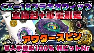 ピリオドページです Beyblade X] CX-18 Brachio Whip - Full Unboxing + Weight