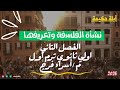 شرح الفصل الثاني الفلسفة نشأتها وتعريفها وحل أسئلة كتاب الوزارة أولي ثانوي ترم أول عام وأزهر 2026