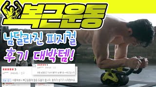 밸런스파워 피지컬킹💪짐에서 써보고 홈트족도 사용하는 복근운동기구,  후기 대박템으로 남다른 피지컬 완성😍