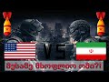 მესამე მსოფლიო ომი ახლოვდება?!🔴 ირანი VS ამერიკა