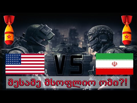 მესამე მსოფლიო ომი ახლოვდება?!🔴 ირანი VS ამერიკა