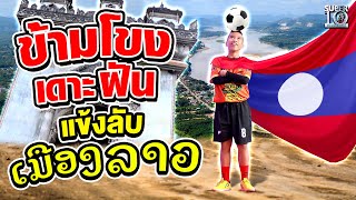 He is a rare football player from Laos ! Aof came across the Mekong River for his dream | SUPER10
