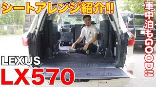 車中泊はどう Lx570のシートアレンジ紹介 3列目シートも駆使していろんなスタイルが出来る Youtube