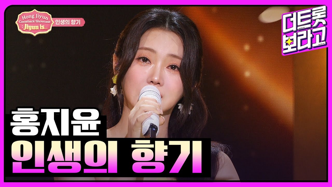 홍지윤, 인생의 향기 | 홍지윤 컴백 쇼케이스 : Jiyun is... 230918