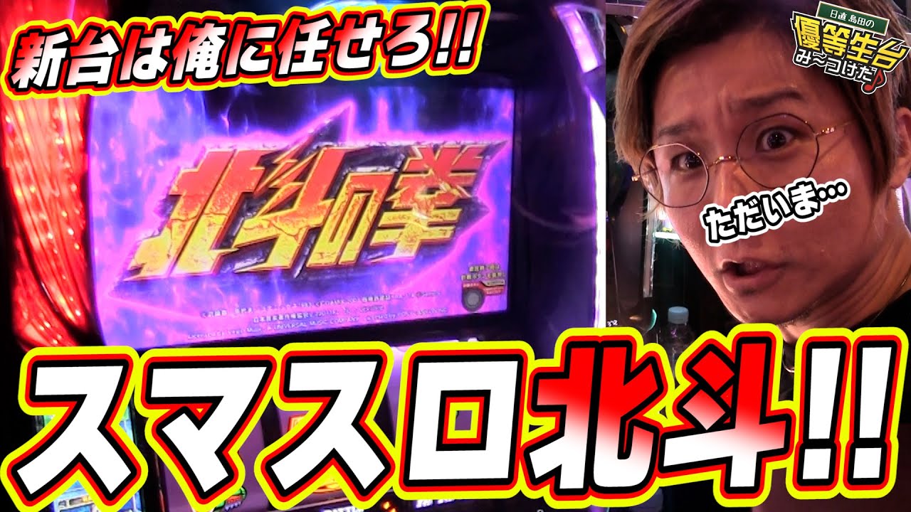 スマスロ北斗の拳】新台は俺に任せてくれっっ！！！！！【日直島田の