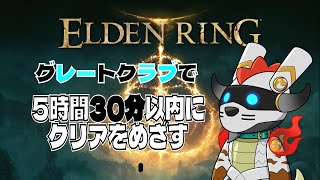さいきょうグレートクラブでエルデンリングをのんびり急いでクリアしよう