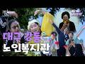 EP38. 대구 강동노인복지관으로 가요♬| 라이브오늘 가요가요 노래방 🎤 | 260521