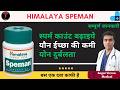 Himalaya Speman Tablet Uses In Hindi || Speman Tablet Khane Ke Fayde